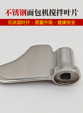 北欧欧慕面包机配件不锈钢无涂层搅拌叶片棒器NMB501A/NMB211