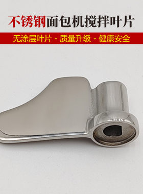 SKG面包机配件3931/3933不锈钢无涂层搅拌叶片棒器