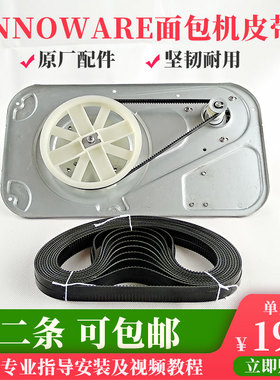 iNNOWARE面包机皮带配件BM20齿轮同步传送带和面电机同步带