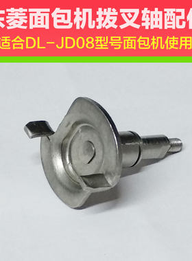 东菱面包机配件JD08拨叉轴