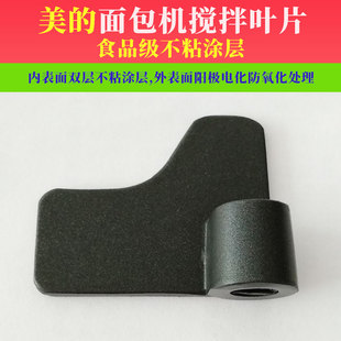 美的面包机配件搅拌刀和面搅拌叶片MM-ESC1510食品级不粘涂层