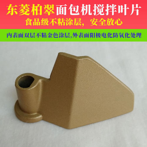 东菱柏翠面包机搅拌刀叶片配件家宝和面棒器1028/PE8500/W/PE6998