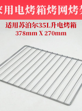 苏泊尔电烤箱配件烤网烤架35L升K35FK602烤箱烤网烧烤架层