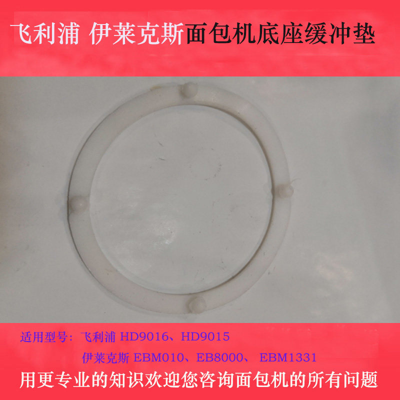 飞利浦 伊莱克斯面包机底座桶底座 面包桶座缓冲垫 垫圈 压圈配件