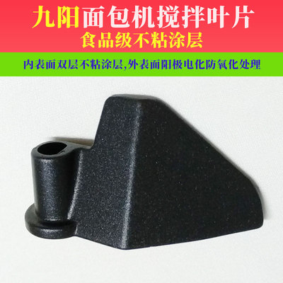 九阳面包机搅拌刀配件MB-100S611/75S611/100S11搅拌叶片搅拌棒