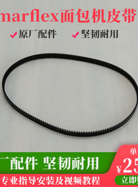 Imarflex面包机皮带配件IBM-20LC搅拌齿轮同步传动送输带