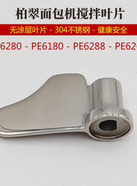 柏翠面包机配件不锈钢无涂层搅拌叶片棒器PE6180/6280/6288/6260