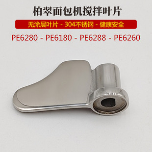 6260 6288 柏翠面包机配件不锈钢无涂层搅拌叶片棒器PE6180 6280
