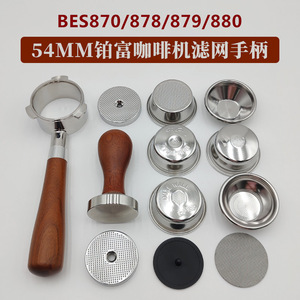 铂富BES870/879/878/880咖啡机无底手柄54mm压粉锤滤粉杯