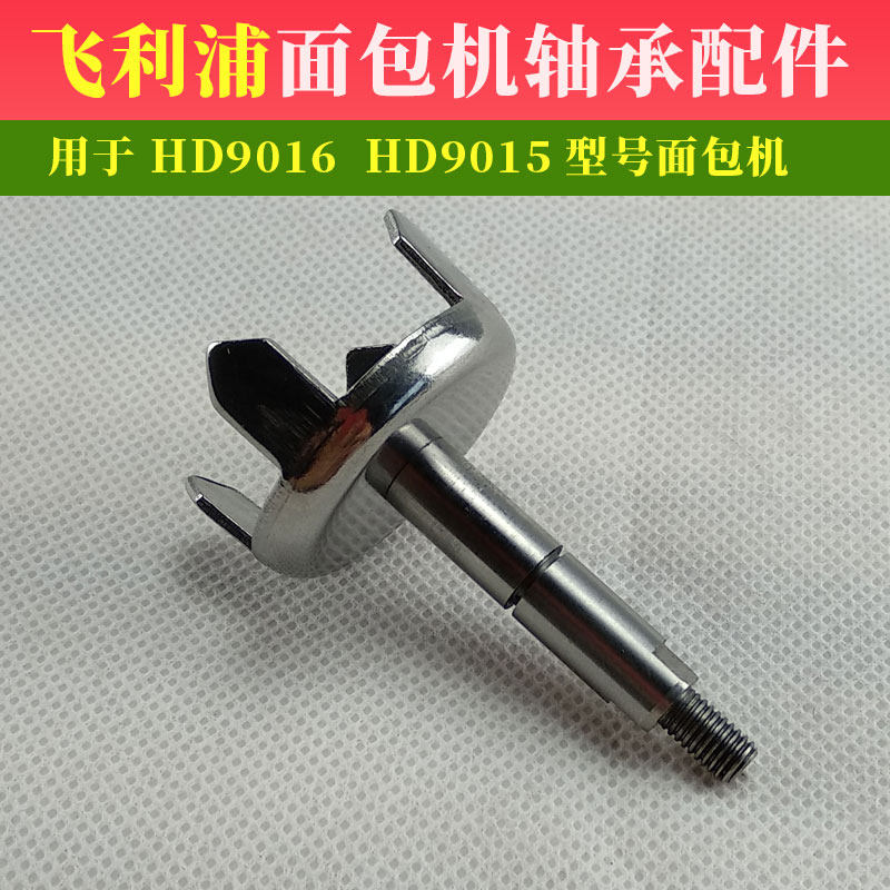 飞利浦面包机配件拨叉承轴底座中轴承HD9015/9016