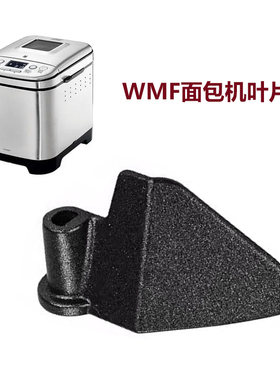 WMF面包机配件搅拌叶片