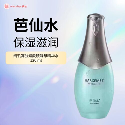 芭仙水BARXEMSE酵母精华水120ml