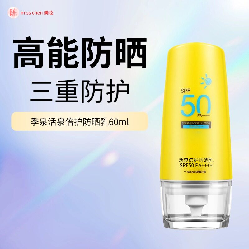 季泉活泉倍护防晒乳60mlSPF50+防晒霜化妆品护肤品官方旗舰店正品