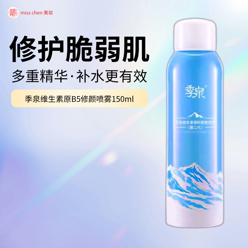 季泉维生素原B5修颜喷雾【第二代】150ml 美容护肤/美体/精油 面部护理套装 原图主图