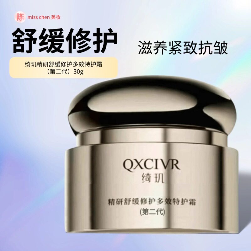 绮玑精研舒缓修护多效特护霜(第二代)滋养修护保湿抗皱紧致舒缓
