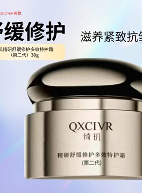 绮玑精研舒缓修护多效特护霜