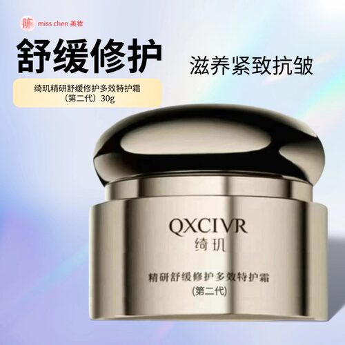 绮玑精研舒缓修护多效特护霜