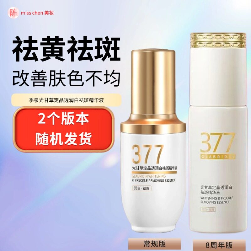 季泉光甘草定晶透润白祛斑精华液40ml377官方旗舰店正品套装