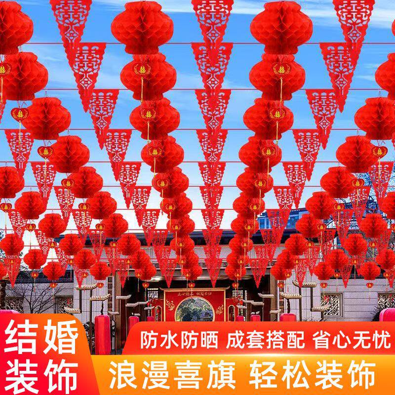 结婚农村院子装饰庭院布置拉花灯笼彩旗风车彩灯婚礼婚庆用品大全