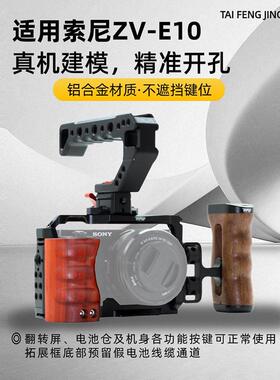 适用索尼zve10相机兔笼拓展摄影直播横竖拍摄全笼保护框ZV-E10