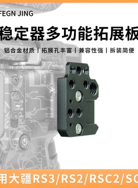 适用大疆如影RS3/RS3Pro冷靴口拓展板RS2/SC稳定器云台扩展外接件