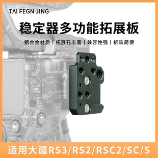 适用大疆如影RS3/RS3Pro冷靴口拓展板RS2/SC稳定器云台扩展外接件