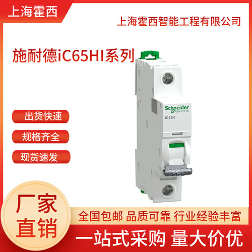 施耐德Acti9Pro微型断路器iC65HI
