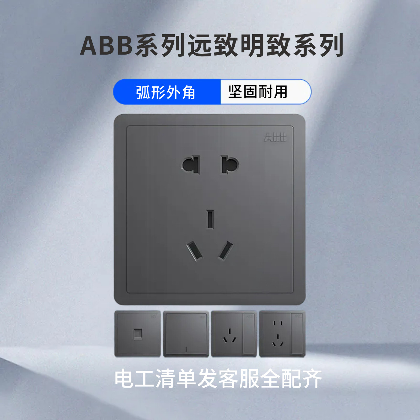 ABB 开关插座远致系列灰色一开关插座套装