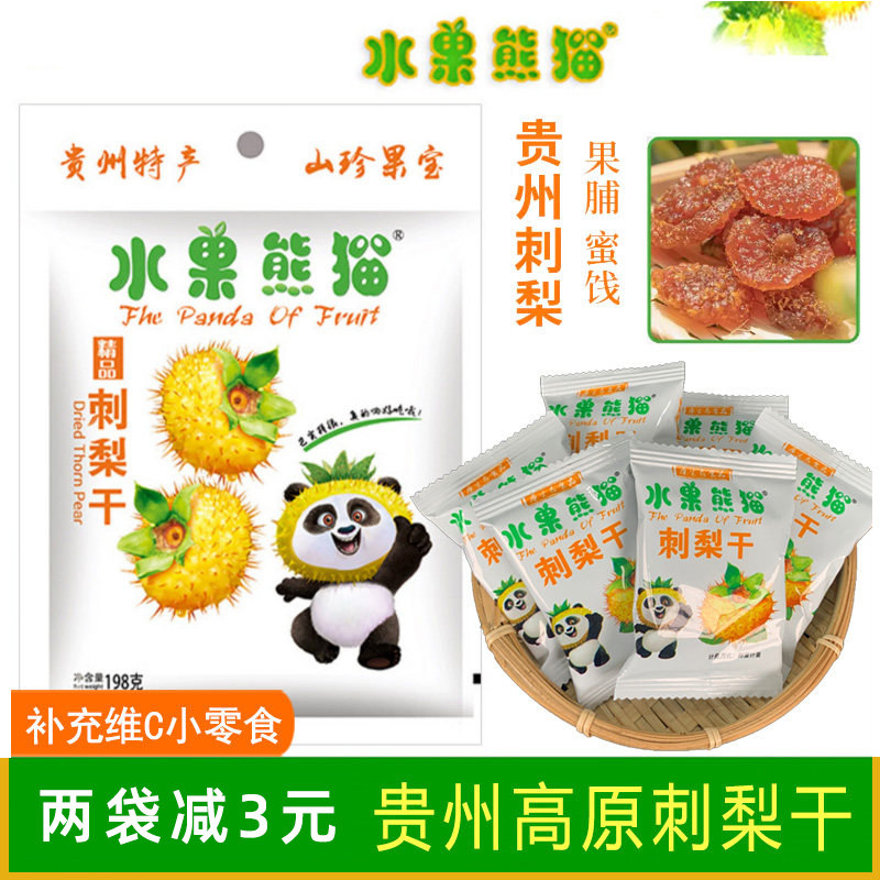 贵州特产维C王水果熊猫刺梨干果脯蜜饯198g补充VC精品大礼包