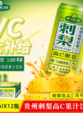 贵州千优谷刺梨饮料天然高维C刺梨汁245ml网红听装饮料含益生元