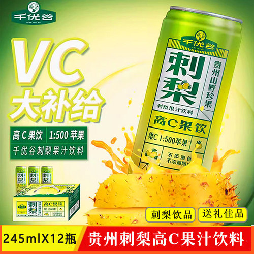 酸甜贵州千优谷刺梨汁245ml