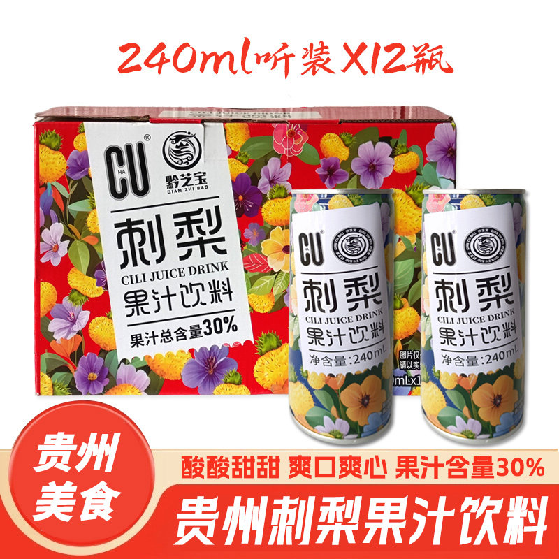 贵州黔芝宝刺梨饮料罐装植物饮料240ml12瓶整提发货整箱装,咖啡/麦片/冲饮,植物饮料,淘宝优惠券,粉丝福利购,淘宝优惠卷
