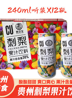 黔芝宝刺梨果汁植物饮料12瓶罐装