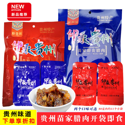 开袋即食苗家腊肉贵州贵州印象