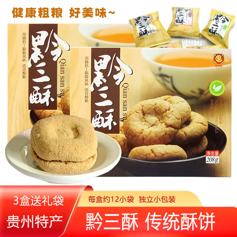 贵州特产粗粮传统风味零食柴姨妈黔三酥208g酥脆饼干香甜糕点营养