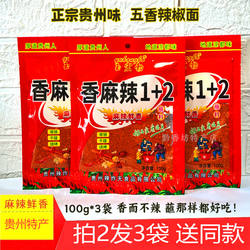 贵州特产五香辣椒面玉宏勃香麻辣1+2凉都水城烙锅烧烤蘸料干碟