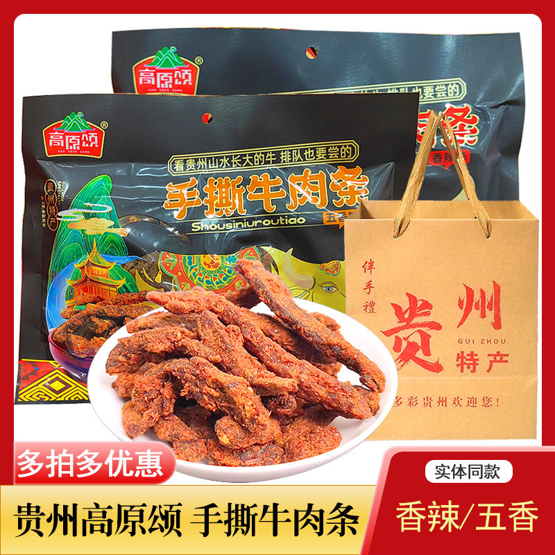 贵州特产高原颂手撕牛肉条126g黄牛肉干高品质香辣五香味休闲零食