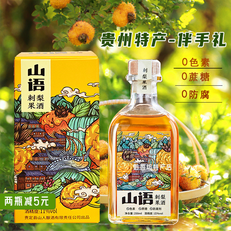 贵州伴手礼山语刺梨酒低度酒11度