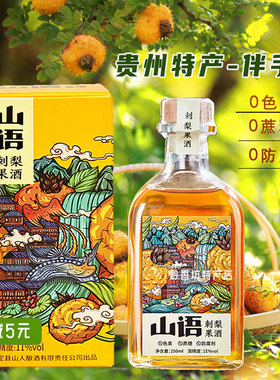 贵州特产山语刺梨果酒低度酒250ml自然酿造甜酒女士可喝浪漫邂逅