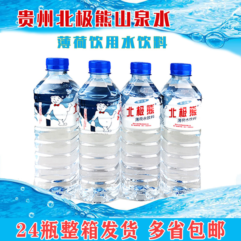 贵州北极熊薄荷水饮料 550ml*24瓶 整箱矿泉水饮用水纯净水山泉水