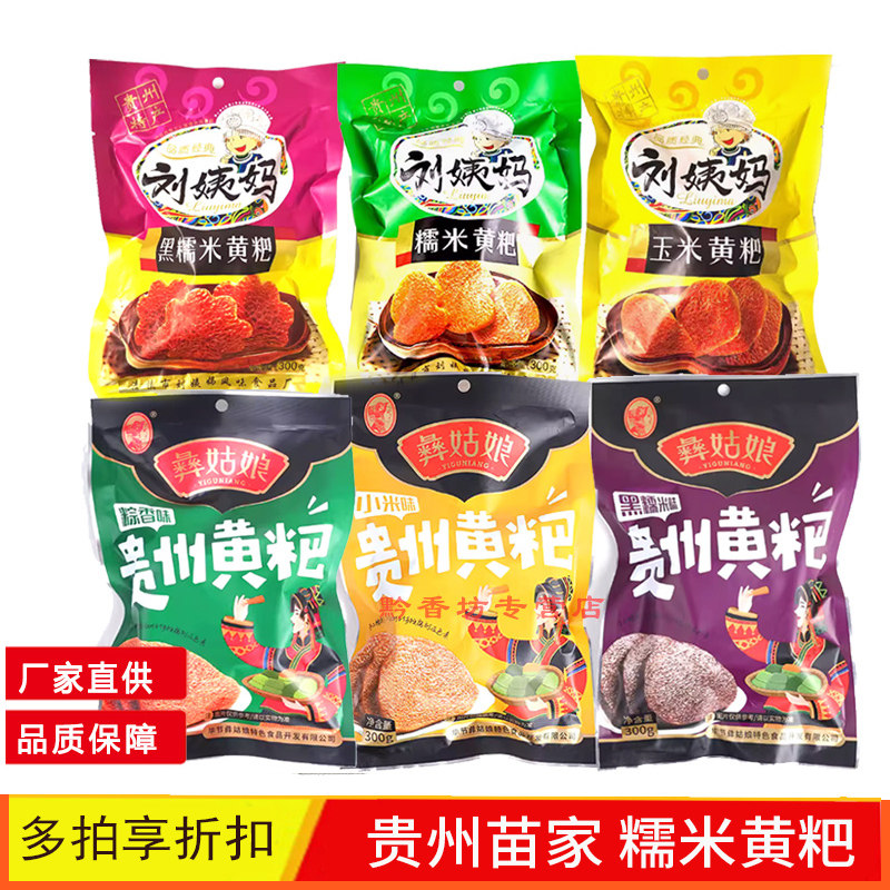 贵州特产清镇刘姨妈黄粑300g彝姑娘香甜软糯传统小吃香糯可口