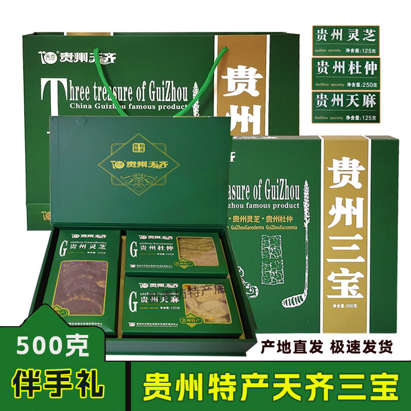 贵州天齐三宝500g天麻杜仲灵芝煲汤山宝长辈伴手礼大礼盒滋补食品
