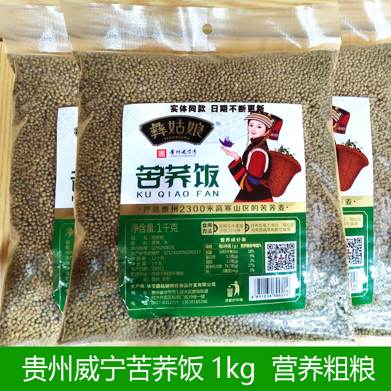 新货贵州彝姑娘威宁苦荞饭1000g五谷粗粮纯杂粮黑苦荞麦饭袋装