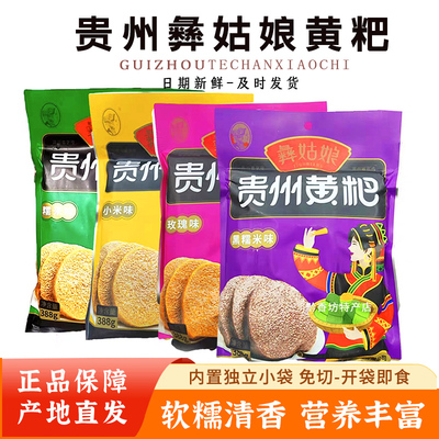 贵州彝姑娘黄粑388g香糯清香免切