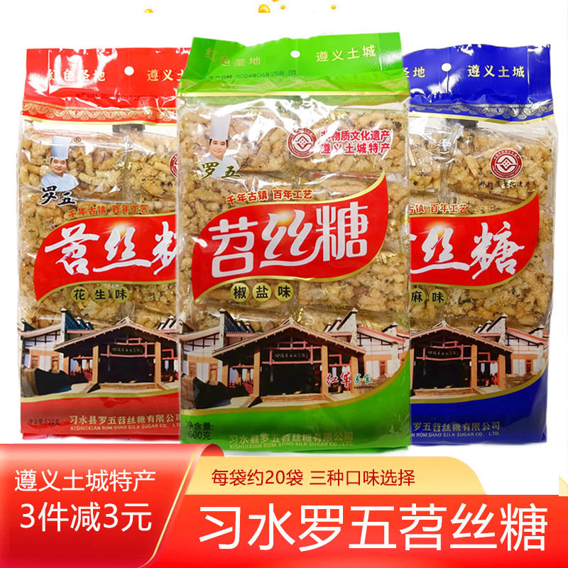 贵州特产遵义习水土城罗五苕丝糖芝麻花生椒盐味酥脆香甜传统糕点