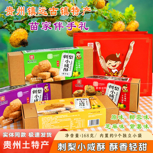 贵州特产镇远娌妹刺梨小咸酥168g小酥饼传统糕点酥松清甜老少皆宜