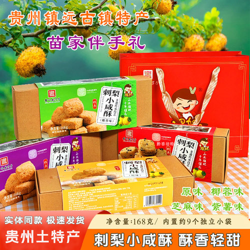 贵州镇远古镇特色小吃刺梨小咸酥