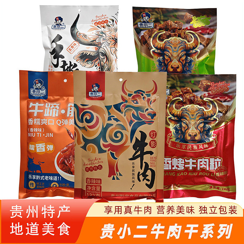 贵州特产贵小二牛肉干香烤牛肉牛肉丝五香牛肉粒手撕牛肉休闲零食