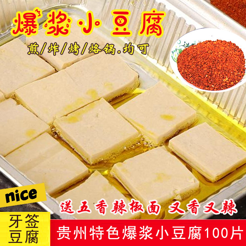 贵州爆浆小豆腐贵阳特色小吃牙签豆腐100片盒装烙锅臭豆腐嫩出水