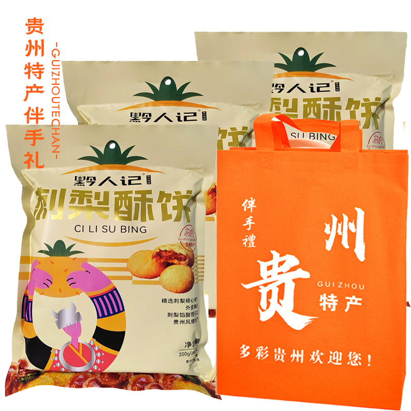 貴州特產(chǎn)黔人記刺梨酥200g鮮花餅玫瑰餅酥松香甜傳統(tǒng)糕點(diǎn)零食小吃